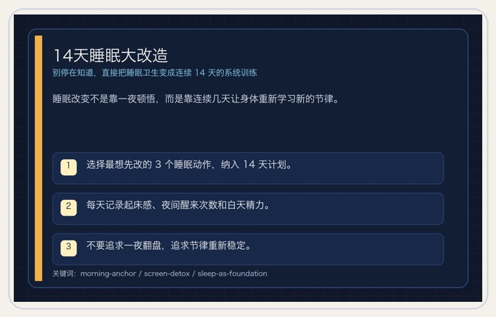 14天睡眠大改造