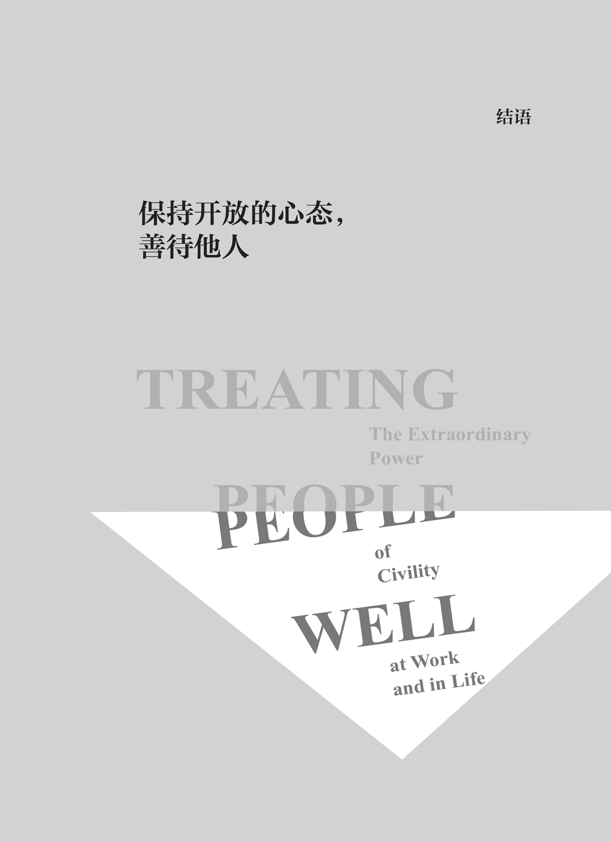 结语插页：善待他人是一种长期力量