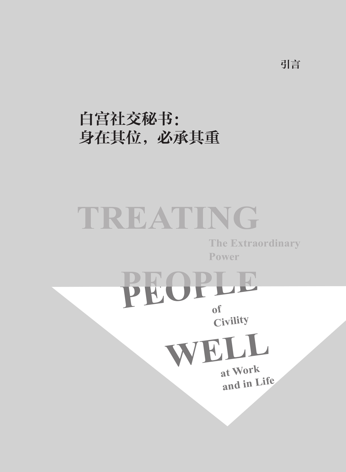 引言插页:白宫社交秘书的高压现场