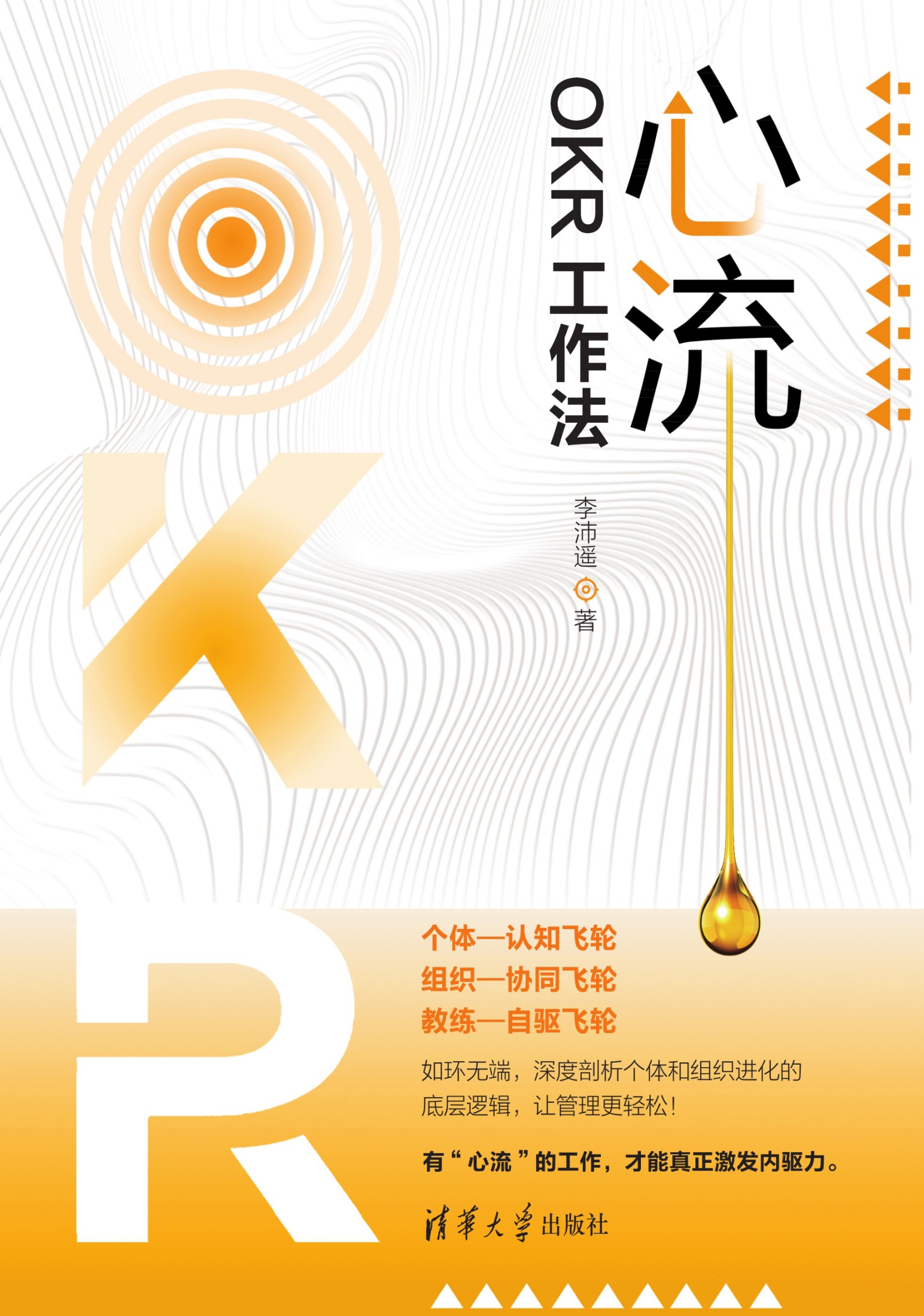 封面：心流与 OKR 的双重入口