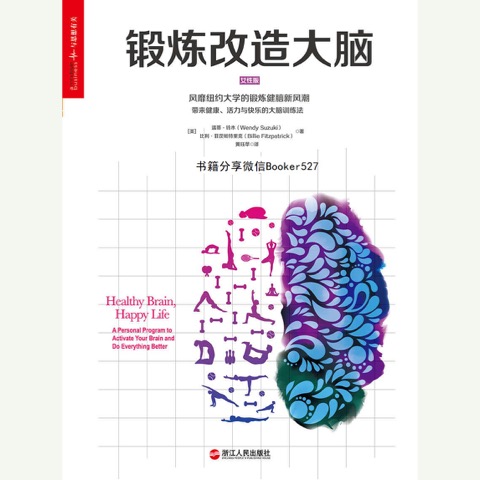 锻炼改造大脑