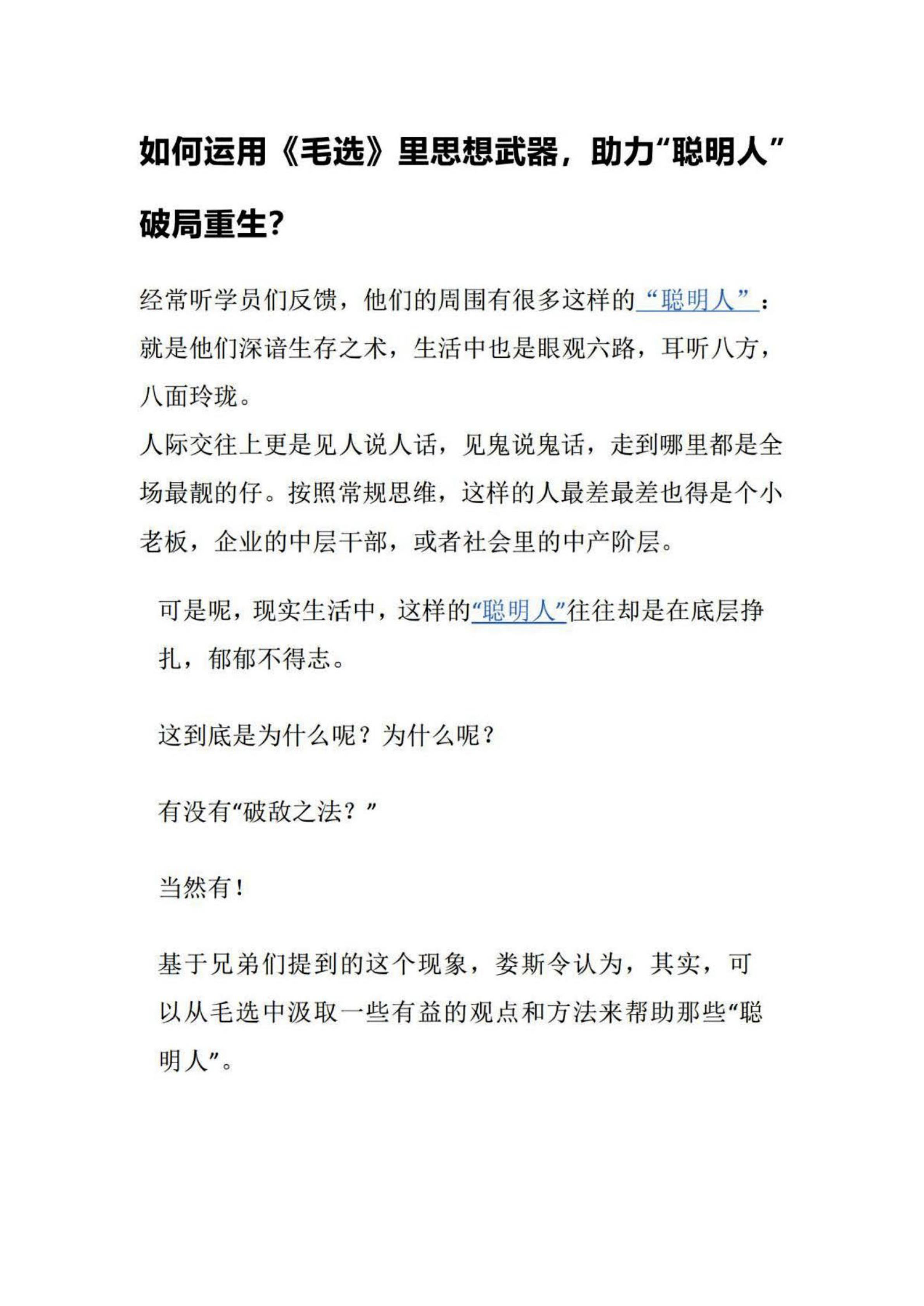 如何运用《毛选》里思想武器,助力"聪明人"破局重生?
