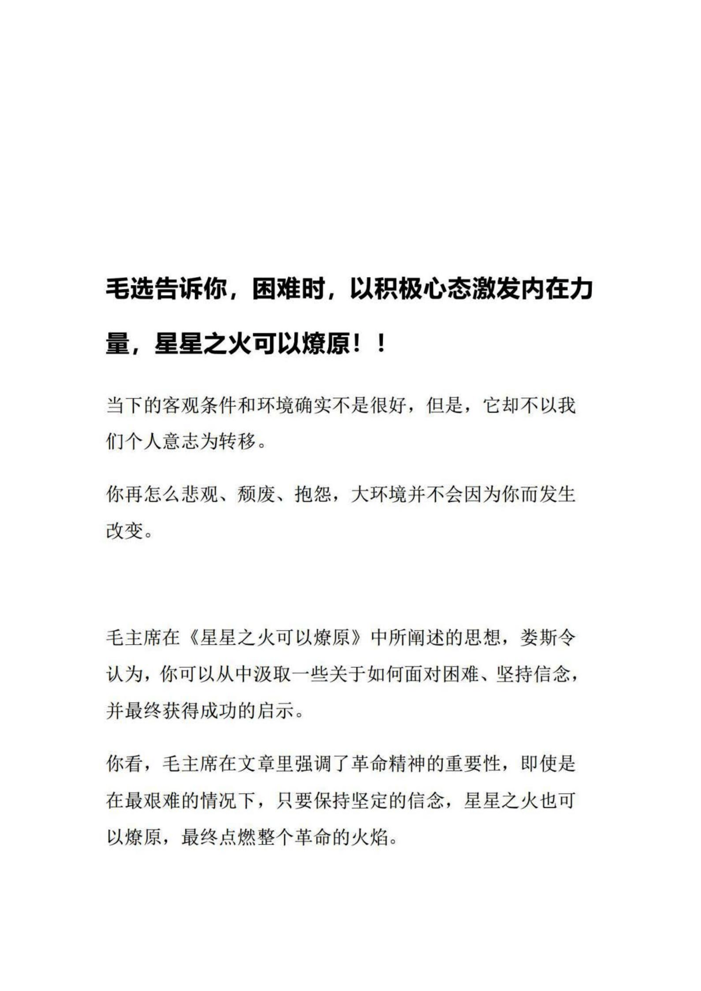 毛选告诉你,困难时,以积极心态激发内在力量,星星之火可以燎原!!
