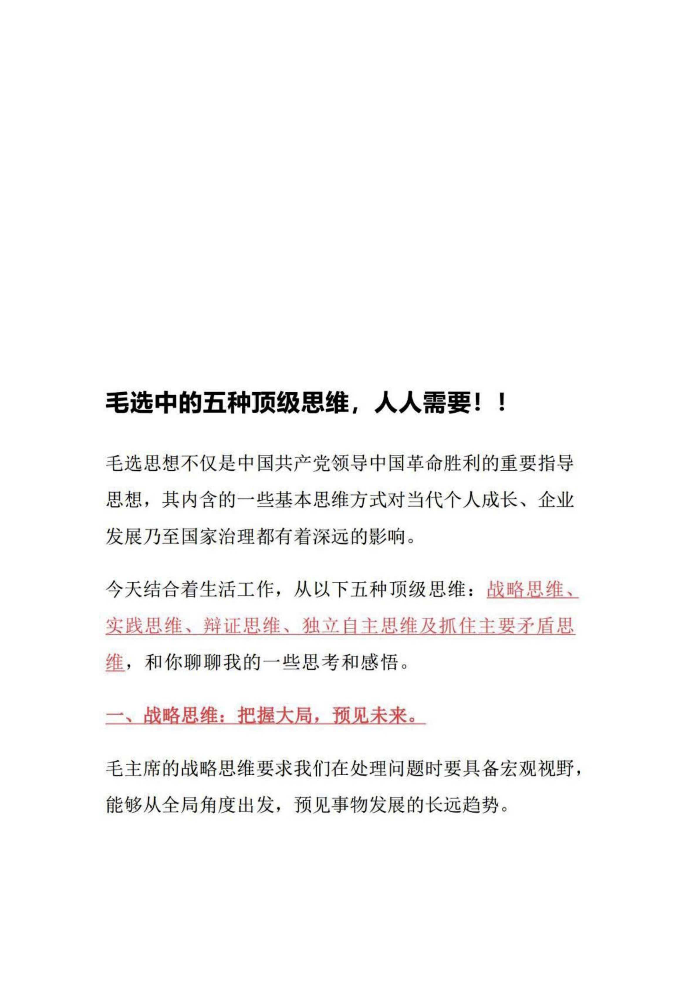 毛选中的五种顶级思维,人人需要!!