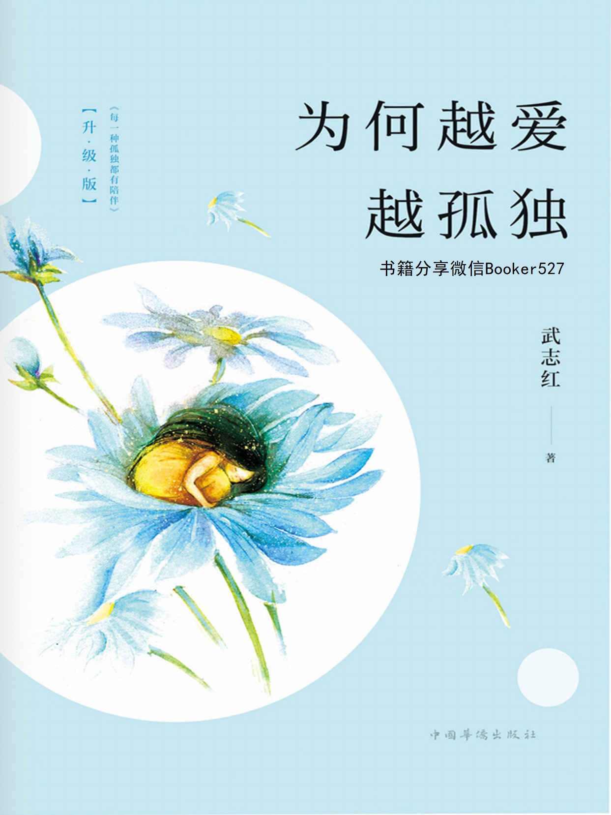为何越爱越孤独(升级版)