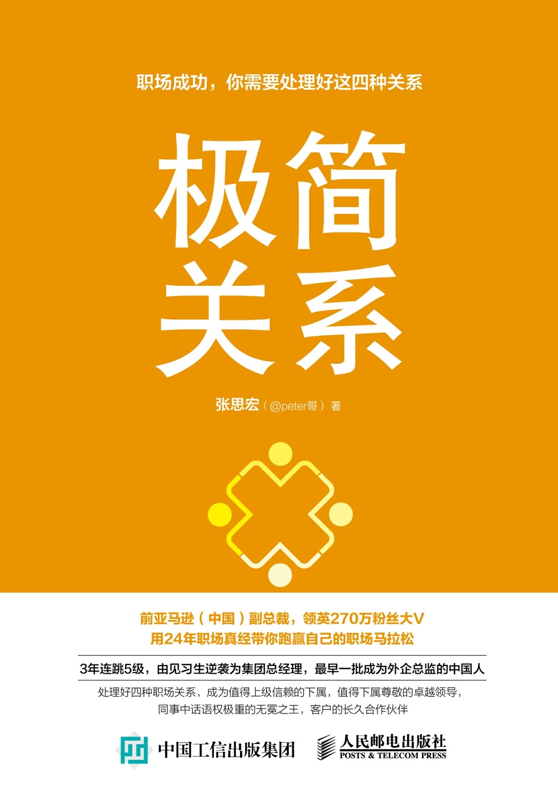 极简关系:职场成功,你需要处理好这四种关系