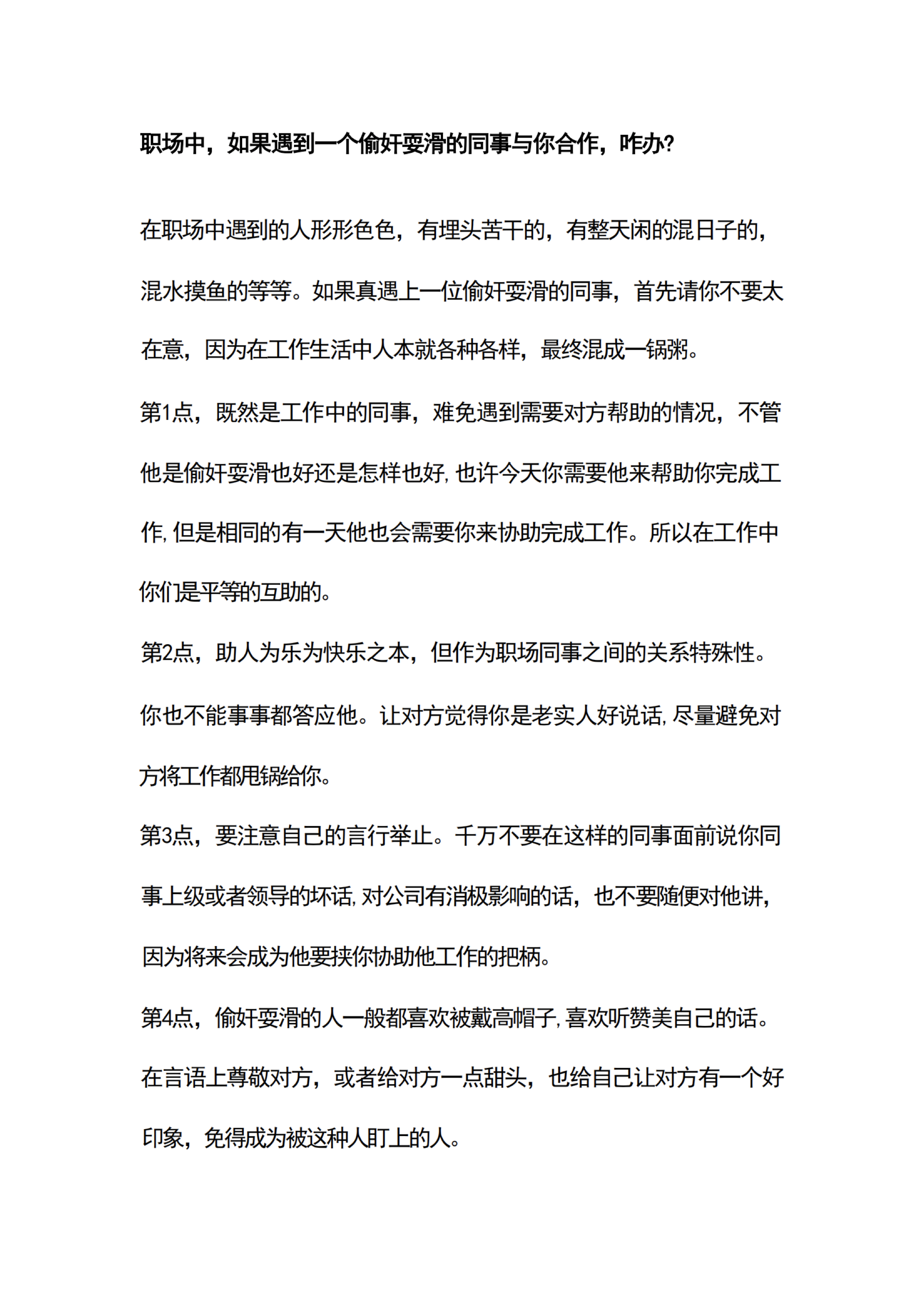 如果遇到一个偷奸耍滑的同事与你合作，咋办？
