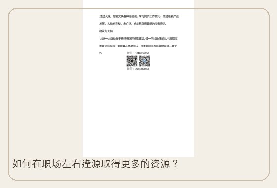 如何在职场左右逢源取得更多的资源？