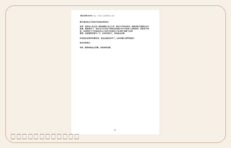 晋升调动时如何和老领导说