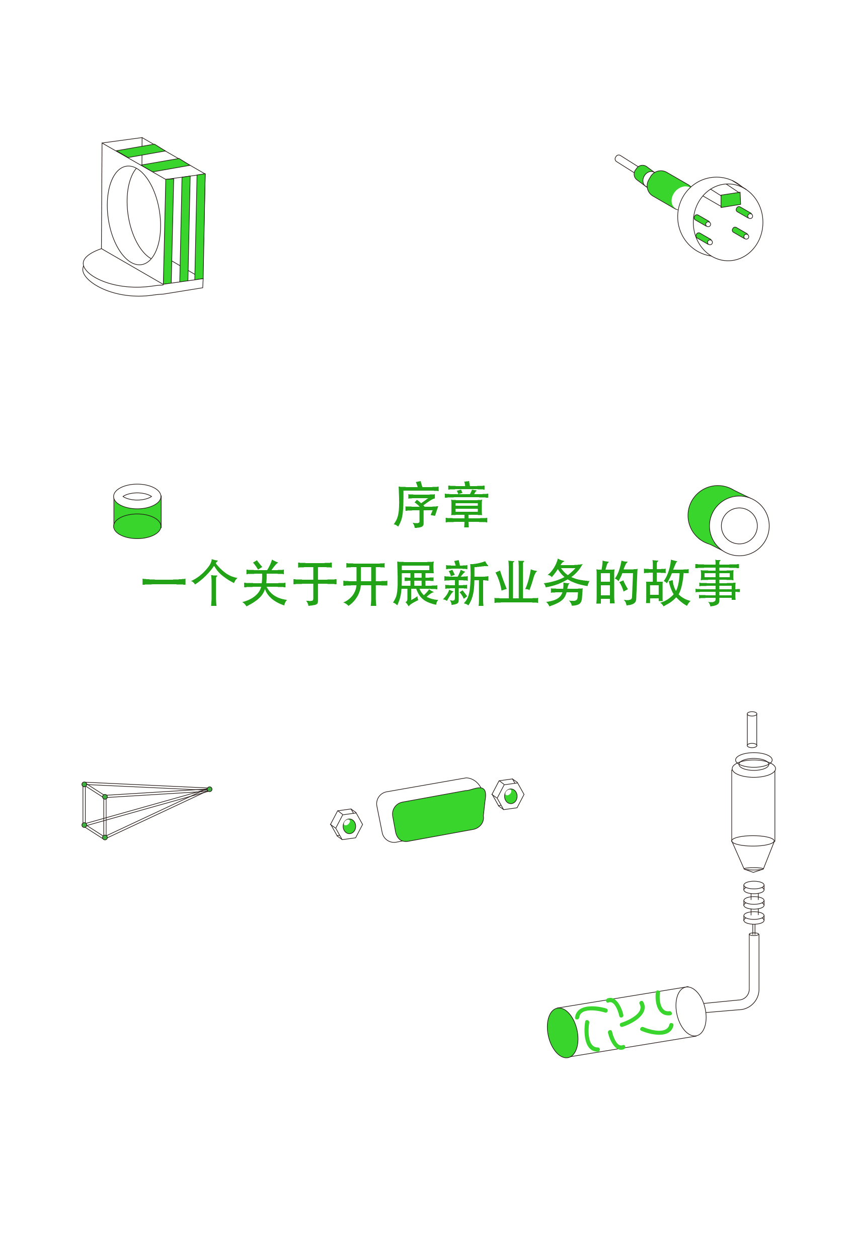 0｜序言与序章结构图