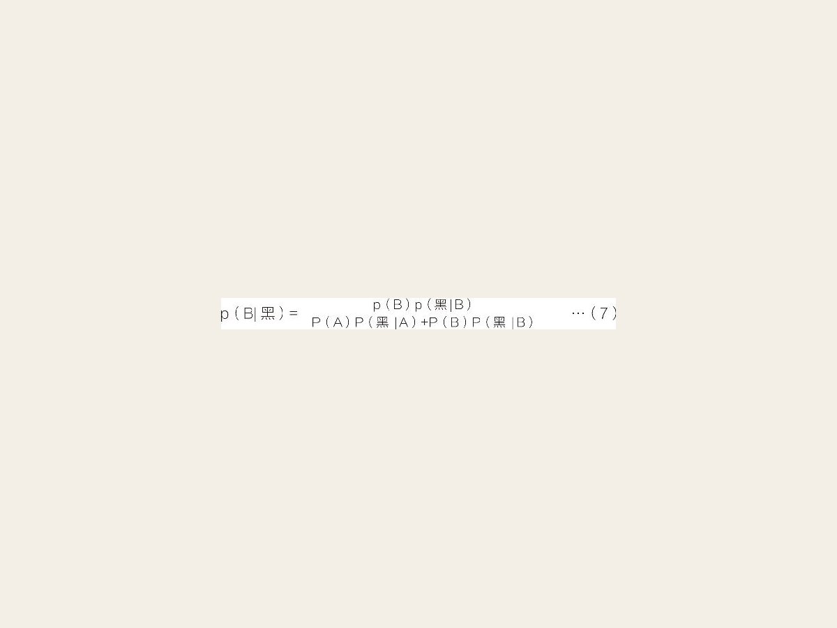 “贝叶斯公式”